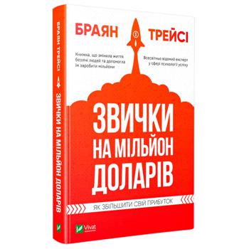 Книга Брайан Трейси Привычки на миллион долларов. Как увеличить свою прибыль - купить, цены на ULTRAMARKET - фото 1