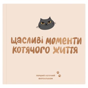 Фотоальбом для котика "Щасливі моменти котячого житя" - купити, ціни на Grono - фото 1
