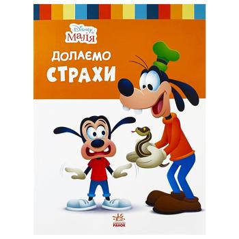 Книга Disney Малыш. Преодолеваем страхи