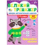 Книга Великий тренажер. Орфографічні завдання