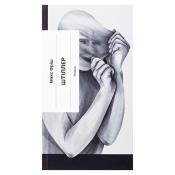 Штіллер.Макс Фріш - купить, цены на Grono - фото 1