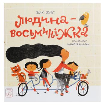 Людина-восьминіжка.Жак Жабє - купити, ціни на Grono - фото 1