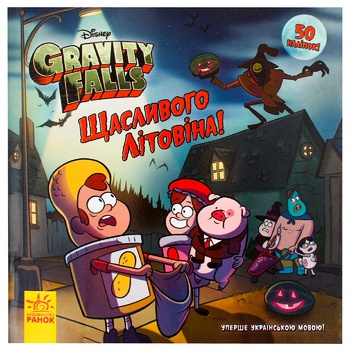 Disney Gravity Falls Shchaslyvoho LITOvyna Book - buy, prices for EKO Market - photo 1