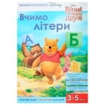 Книга Егмонт Вчимося разом з Disney. Вчимо літери