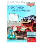 Книга Disney Прописи Малюємо фігури Тачки