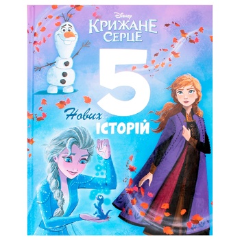 Книга Ледяное Сердце 5 новых историй - купить, цены на ULTRAMARKET - фото 1