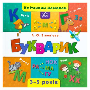 Книга Л. Зінов'єва. Кмітливим малюкам. Букварик