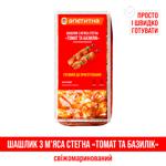 Шашлик з мяса стегна курча-бройлера Наша Ряба Апетитна Томат та базилік охолоджена