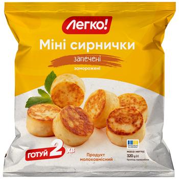 Сырники Легко! Мини запеченные замороженные 320г - купить, цены на КОСМОС - фото 1