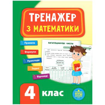 Book Math Trainer. Fourth Grade - buy, prices for Auchan - photo 1