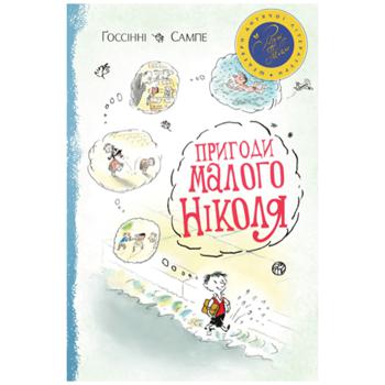 Книга Пригоди малого Ніколя.  Рене Ґоссінні - купить, цены на Auchan - фото 1