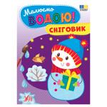 Малюємо водою! Сніговик