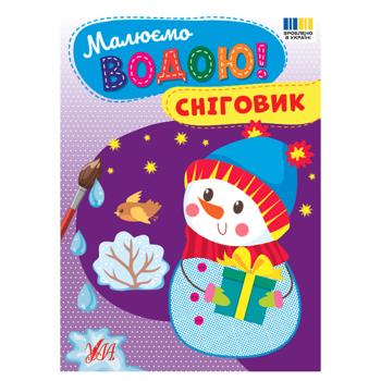 Малюємо водою! Сніговик - купити, ціни на Auchan - фото 1