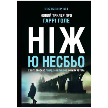 Книга Ю Несбьо Детектив Гарри Голе. Нож - купить, цены на Auchan - фото 1