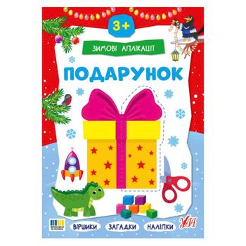 Книга Зимние аппликации. Подарок - купить, цены на NOVUS - фото 1