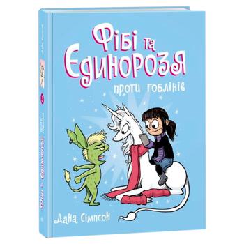 Dana Simpson Phoebe and Her Unicorn vs. Goblins Book 3