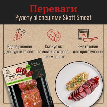 Рулет говяжий Skott Smeat со специями охлажденный 500г - купить, цены на Идеал - фото 4