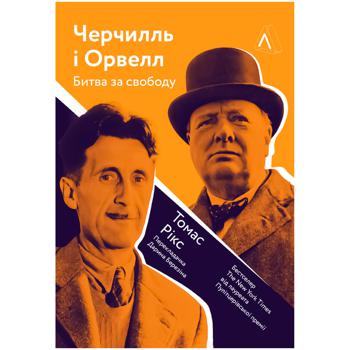 Книга Томас Рікс Черчилль і Орвелл. Битва за свободу - купити, ціни на Auchan - фото 1