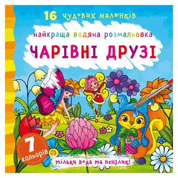 Книга Кристал Бук Найкраща водяна розмальовка Чарівні друзі