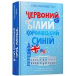 Книга Червоний, білий та королівський синій - Кейсі Макквістон