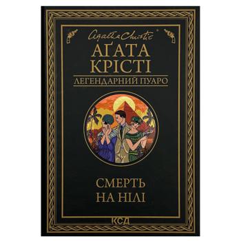 Книга Агата Кристи Смерть на Ниле - купить, цены на NOVUS - фото 1