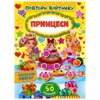 Книга Повтори картинку. Принцессы