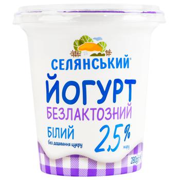 Йогурт Селянський без лактози 2,5% 280мл - купити, ціни на МегаМаркет - фото 1