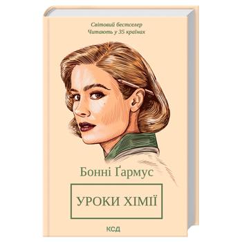 Книга Бонни Гармус Уроки химии - купить, цены на МегаМаркет - фото 1