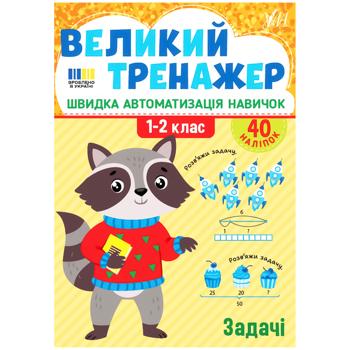 Книга Великий тренажер. Задачі - купити, ціни на Auchan - фото 1
