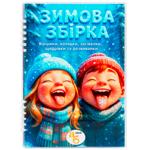 Книга Издание для досуга Зимний сборник