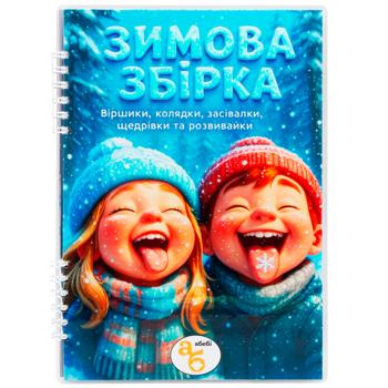 Книга Видання для дозвілля Зимова збірка