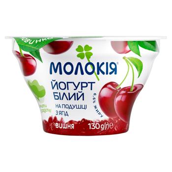 Йогурт Молокия Белый на подушке из ягод вишня 6,6% 130г - купить, цены на Идеал - фото 1