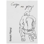 Valery Ananiev Tracks on the Road Book