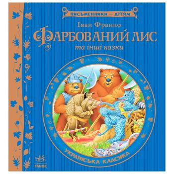 Книга Иван Франко. Писатели детям. Крашеный Лис и другие сказки - купить, цены на - фото 1