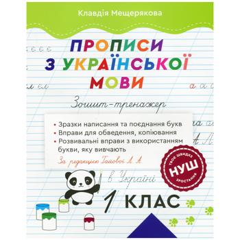 Klavdiya Meshcheryakova Workbook. Ukrainian Language Exercises. Grade 1 Book