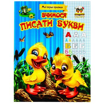 Книга Мої перші прописи Вчимося писати букви в асортименті - купити, ціни на - фото 1
