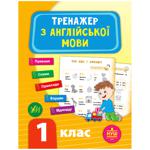 Книга Тренажер по английскому языку. 1 класс