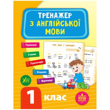 Книга Тренажер по английскому языку. 1 класс - купить, цены на Auchan - фото 1