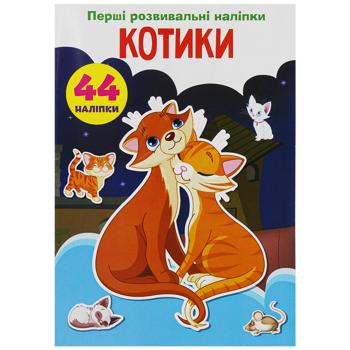 Книга Перші розвивальні наліпки Котики - купити, ціни на - фото 1