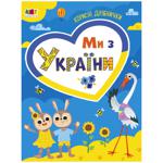 Книга АРТ Мы из Украины. Полезные мелочи