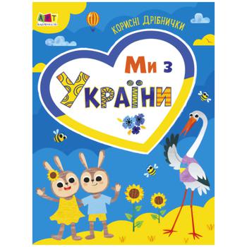 Книга АРТ Мы из Украины. Полезные мелочи - купить, цены на ЕКО Маркет - фото 1