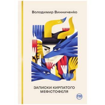 Книга Записки Кирпатого Мефістофеля. Володимир Винниченко - купити, ціни на - фото 1