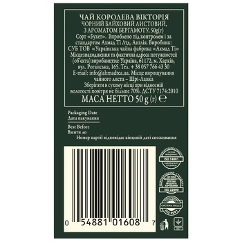 Чай чорний Ahmad Tea Queen Victoria крупнолистовий з легким ароматом бергамоту 50г - купити, ціни на Таврія В - фото 2