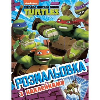 Книга Teenage Mutant Ninja Turtles Раскраска с наклейками - купить, цены на КОСМОС - фото 1