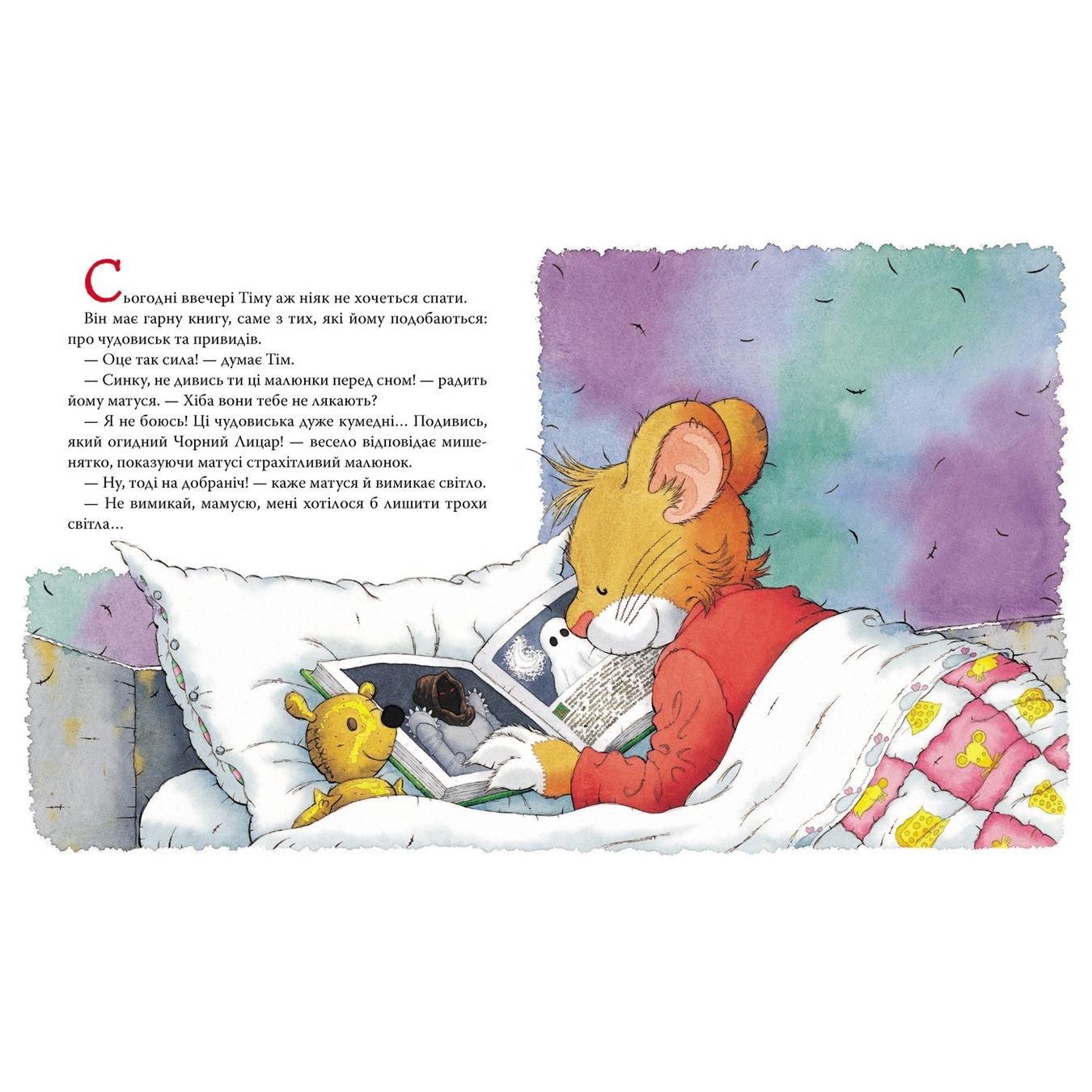 

Книга Мышонок Тим Не бойся!