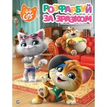 44 Cats Paint According to Sample Coloring Book