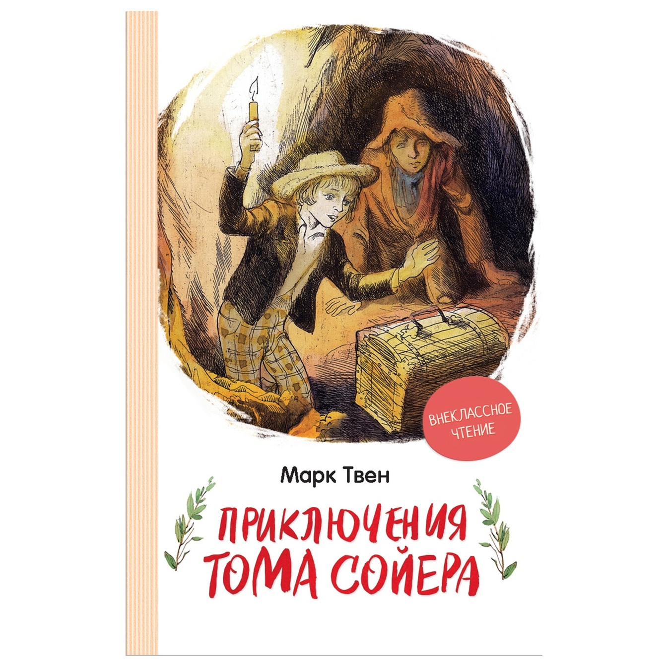 

Книга Марк Твен Приключения Тома Сойера