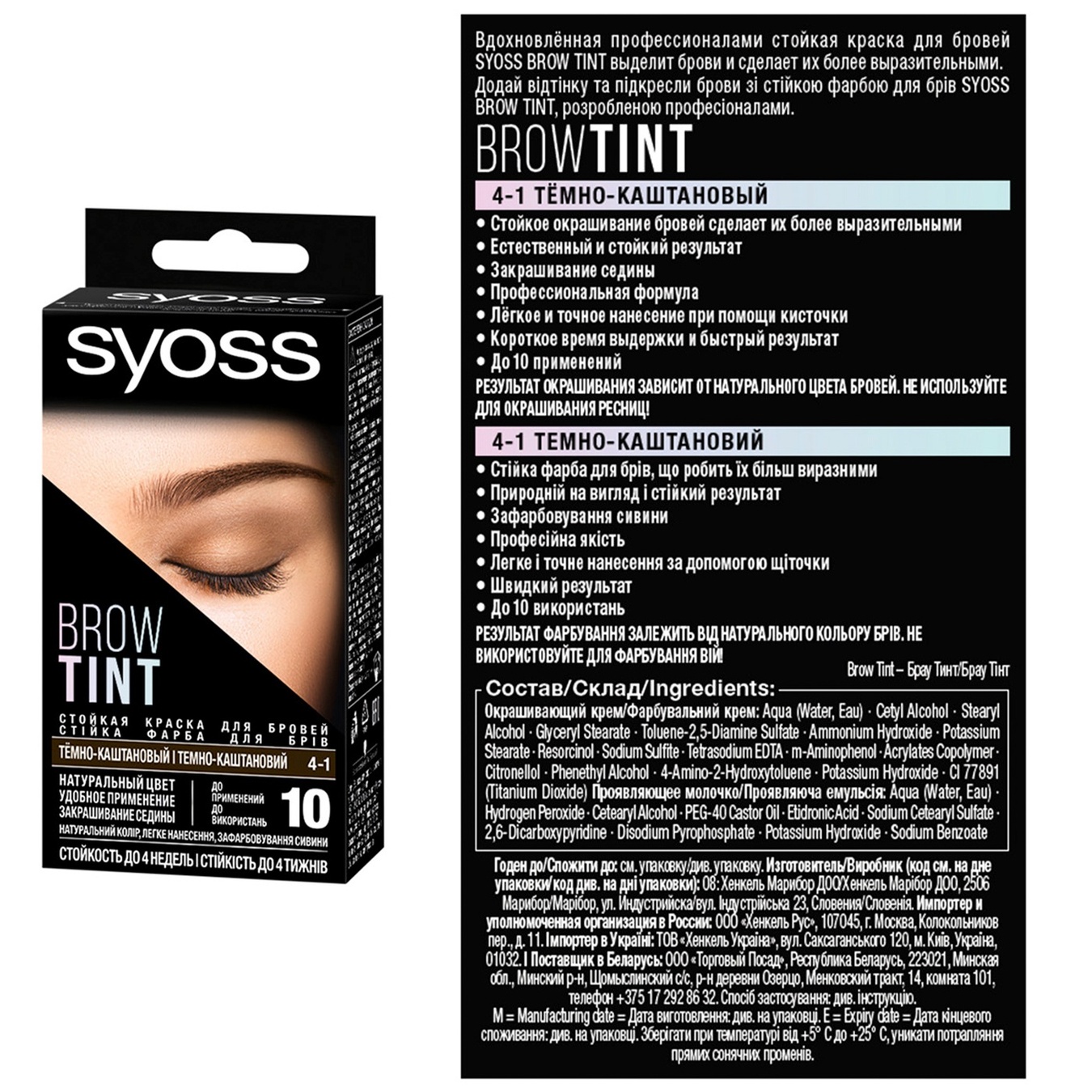 

Стойкая краска для бровей Syoss Brow Tint 4-1 Темно-каштановый 17мл