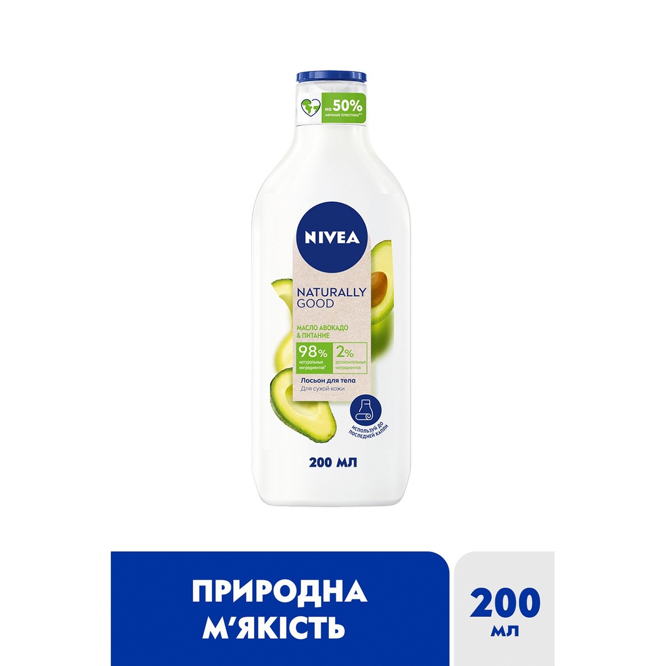 

Лосьон для тела Nivea Naturally Good Питание с маслом авокадо 200мл