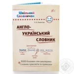 Книга Шкільний словничок Англо-український словник 1-4класи